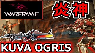 【Warframe】強武器！プライマリ『KUVA OGRIS』のNightwatch Napalmビルド [upl. by Thurston]