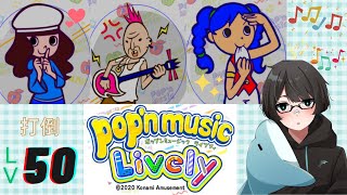 スタートアップ４＆楽曲パック５！ popn music Lively＃37 [upl. by Naesad]