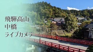 【LIVE CAMERA】中橋 飛騨高山 ライブカメラ 高山 飛騨  HidaTakayama NakaBashi Bridge hidatakayama [upl. by Ennairda]