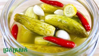 Crunchy Pickled Cucumbers  របៀបធ្វើជ្រក់ត្រសក់ [upl. by Nawuq817]