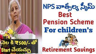 NPS వాత్సల్య స్కీమ్ యోజన Details 2024 NPS Vatsalya Scheme in Telugu Best Investment for Childrens [upl. by Khosrow554]