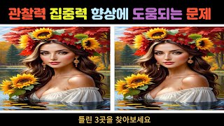 【틀린그림찾기다른그림찾기】 관찰력 집중력 향상에 도움되는 문제 【가로 화면집중력 향상기억력 강화】Spot the difference find the difference [upl. by Ynelram]