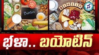 Health Tips  భళా బయోటిన్‌  Biotin Benefits and Side Effects  Namasthe Telangana [upl. by Wadell]