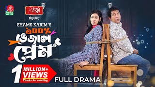 100 Vejal Prem  ১০০ ভেজাল প্রেম  Mosharraf Karim  Nadia Mim  Shams Karim  New Bangla Natok [upl. by Fita]