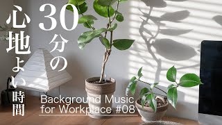 【Interior music08】愛猫Booと1曲30分ループBackgroud Music for Workplaceインテリアミュージック [upl. by Neall]