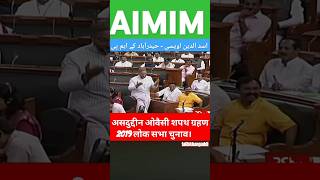 Asaduddin Owaisi takes oath in parliament loksabha 2019 oathceremony asduddinowaisi viralshort [upl. by Akimrej]