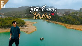 Roadtrip ไต้หวัน ไถจง Sun Moon Lake  VLOG [upl. by Eulalie144]