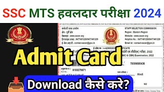 SSC MTS admit Card 2024 Kaise Download Karen  SSC MTS Admit Card Download 2024 sscmts2024 [upl. by Nedda]