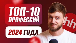 ТОП10 профессий 2024 года  Актуальные вакансии будущего удаленно [upl. by Hulda]