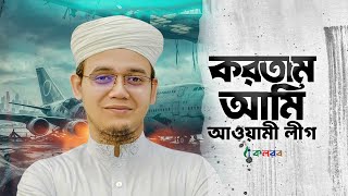 করতাম আমি আওয়ামী লীগ এখন করি বিএনপি । Kortam Ami Awami League । Sayed Ahmad । Kalarab Shilpigosthi [upl. by Akihsat]