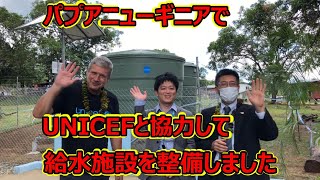 ODA現地リポート「パプアニューギニアでUNICEFと協力して給水施設を整備しました」 [upl. by Novhaj]