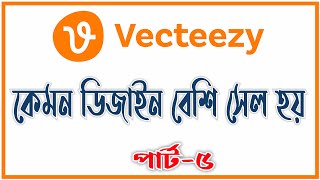 Vecteezy কেমন ডিজাইন বেশি সেল হওয়া vecteezy contributor vecteezy contributor bangla vecteezy [upl. by Avah]