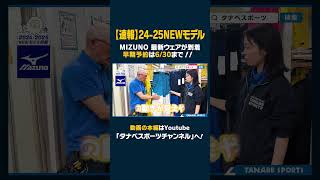 【2425NEWモデル：ミズノ】最新ウェアをスタッフが紹介！早期予約限定ウェアも！630までご予約受付中！ [upl. by Amund274]