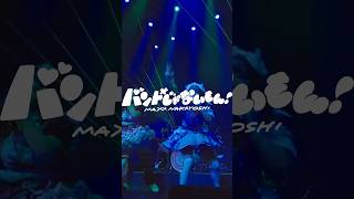 バンドじゃないもん MAXX NAKAYOSHI「こちら、最前線…♡」Zepp Shinjuku バンもん 月テン ＃アイドル ライブ shorts [upl. by Florie885]