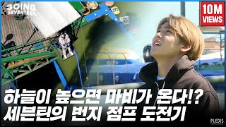 GOING SEVENTEEN 2020 EP37 천고마비 Bungee Jump 1 [upl. by Airretal]