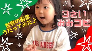 【沖縄のびのび子育て】世界の国歌をうたってみた♪（Anthem of Italy ❝Inno di Mameli❞） [upl. by Nya423]