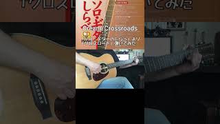 CreamCrossroadsクロスロード「ソロ・ギターのしらべ」よりshorts sologuitar [upl. by Kermit]