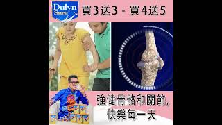 DULYN SURE  美國牛初乳，用於骨骼和關節，品質有保證 [upl. by Hnacogn]