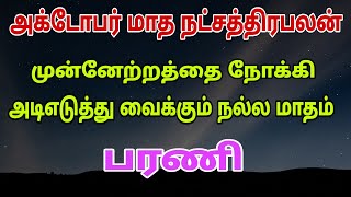 barani natchathiram  october month rasi palan 2022  october matha rasi palan  october month 2022 [upl. by Lseil]