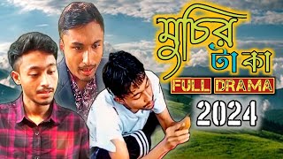 মুচির টাকা  Muchir Taka  Shuvo Deb amp Shuvro Deb  Dhrubo Deb  New Natok  Full Drama 2024 [upl. by Minsk244]