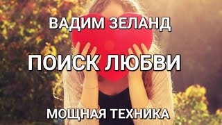 Вадим Зеланд Трансерфинг реальности 48 деньТЕХНИКА  ПОИСК ЛЮБВИ [upl. by Gone]