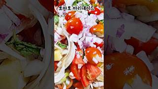 토마토 마리네이드 샐러드의 귀족 [upl. by Patsy]