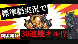 【BO3】標準語実況で30連続キル【難しいね】 [upl. by Alyaj508]