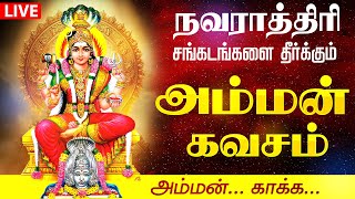 🔴 LIVE SONGS  நவராத்ரி அகில உலகத்தை காக்கும் அம்மன் கவசம் Navarathri Amman Kavasam Navaratri Durga [upl. by Yatnahc]