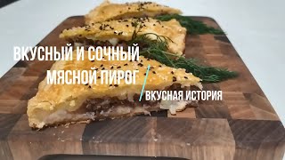 Сочный пирог с мясом в духовке  Мясной пирог  Удивительно вкусно [upl. by Mena]