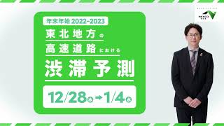 東北地方の高速道路における20222023年 年末年始の渋滞情報 [upl. by Analem]