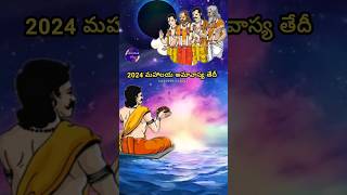 Mahalaya Amavasya 2024 Date  మహాలయ అమావాస్య 2024 తేదీ 2024 మహాలయ అమావాస్య ఎప్పుడు [upl. by Eisso882]