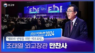 2024 제주포럼 조태열 외교장관 만찬사평화와 번영을 위한 제주포럼 [upl. by Burch]