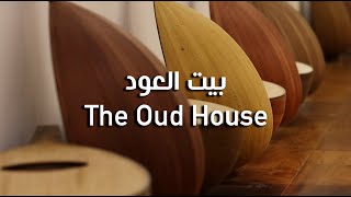 THE OUD HOUSE بيت العود [upl. by Truscott]