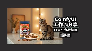 FLUX 生成商品包装摄影图 ComfyUI工作流分享 [upl. by Limann]