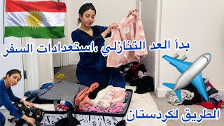 قرب موعد السفر لكردستان👌خرجت مع راجلي يعزل حوايجوجمعت لبليزات،مخلانيش راجل نهز حوايجي كاملين🫨 [upl. by Alver]