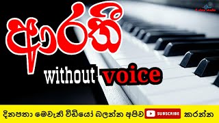 arathi mage arathi song karaoke with lyrics  sinhala song without voice  live backing track 2021 [upl. by Cimah]