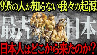 【ついにDNAから謎が解明】我々の祖先・古代日本人の意外なルーツ【衝撃】 [upl. by Cordi]