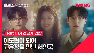 이재 곧 죽습니다 이도현이 되어 고윤정을 만난 서인국  Part 1 1차 선공개  TVING [upl. by Pubilis618]