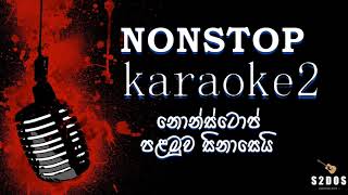 Sinhala nonstop karaoke palamuwa sinasei sinhala without voice and sinhala karaoke music track [upl. by Hedwiga]