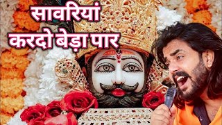 Khatu Shyam Bhajan  सांवरिया करदे बेड़ा पार Pitram SharmaSunil Sharma New Khatu Bhajan2024 [upl. by Ettinger]