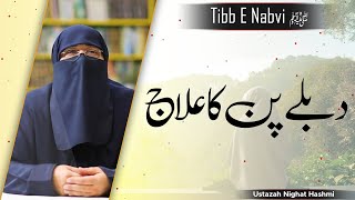 Tibb E Nabvi ﷺ  Dublapan Ka Ilaj  How To Gain Weight  Ustazah Nighat Hashmi  IIRCTV [upl. by Lledrac]