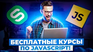 Подборка БЕСПЛАТНЫХ курсов по JavaScript Учимся Программировать БЕСПЛАТНО [upl. by Hescock]