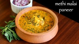 methi malai paneer recipe  methi paneer recipe  how to make paneer methi malai recipe [upl. by Nnyre]