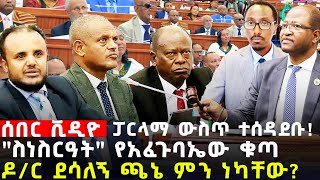 Ethiopia ሰበር ፓርላማ ውስጥ ተሰዳደቡ quotስነስርዓትquot የአፈጉባኤው ቁጣ ዶር ደሳለኝ ጫኔ ምን ነካቸው [upl. by Staford145]