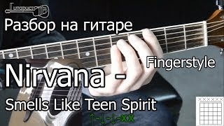 Nirvana  Smells Like Teen Spirit Видео урок как играть Разбор 1 часть [upl. by Rana]