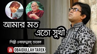 Amar Moto Eto Sukhi  Obaydullah Tarek  Official Music song  bangla Song  2018 [upl. by Drawets]