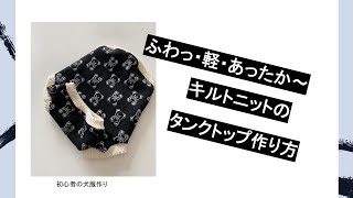 ふわ・ふわキルトニット生地でタンクトップ作ります袖リブつけ方法初心者の犬服作り [upl. by Oinimreh]