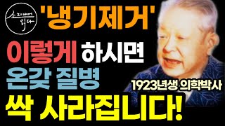 KBS 생로병사의 비밀 특별 출연 만병을 없애는 냉기제거의 놀라운 효능  이렇게 하세요 몸속 온갖 염증 질병 싹 사라집니다  냉기제거 7가지 비법  반신욕 하는 법 [upl. by Wolfort517]