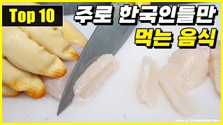 외국인이 외면하는 주로 한국인들만 소비하는 음식 Top 10 [upl. by Ttnerb]