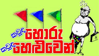 කවුද හොරු කවුද හෙළුවෙන්  No Zero ECONOMICS  LAKSHANTHA BRIAN [upl. by Germayne]